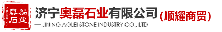 济宁奥磊石业有限公司