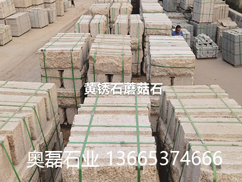 黄锈石蘑菇石