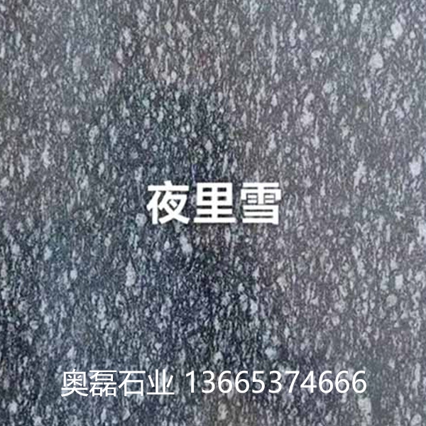 夜里雪