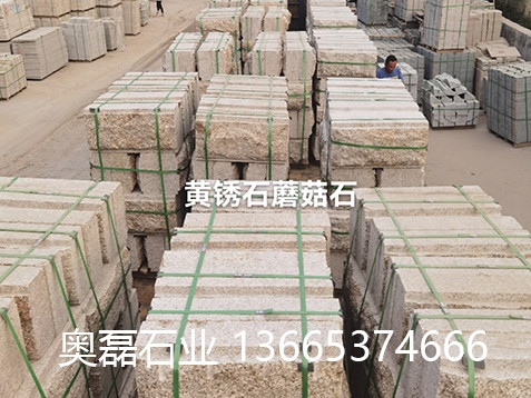黄锈石蘑菇石
