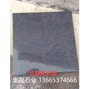 芝麻黑光面