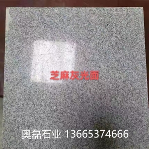 芝麻灰光面