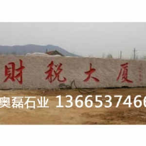 门牌石