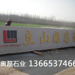 门牌石