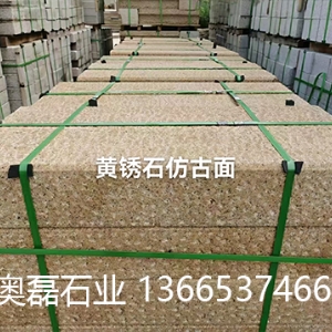 黄锈石仿古面