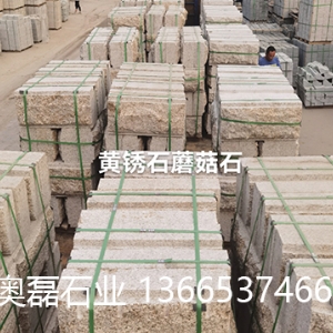 黄锈石蘑菇石